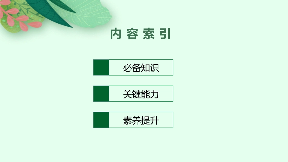 2026年高考总复习优化设计一轮复习政治（人教福建版）-第10课　推动认识发展.pptx_第2页