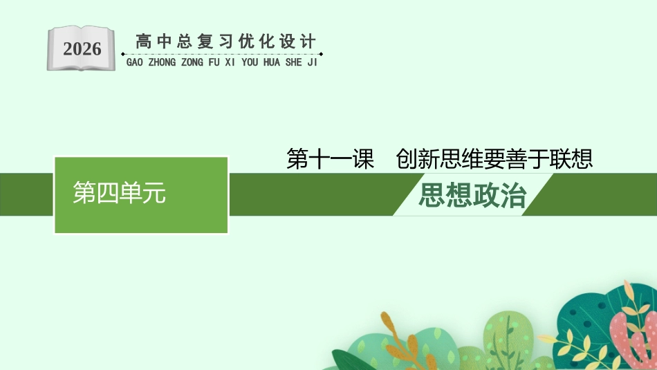 2026年高考总复习优化设计一轮复习政治（人教福建版）-第11课　创新思维要善于联想.pptx_第1页