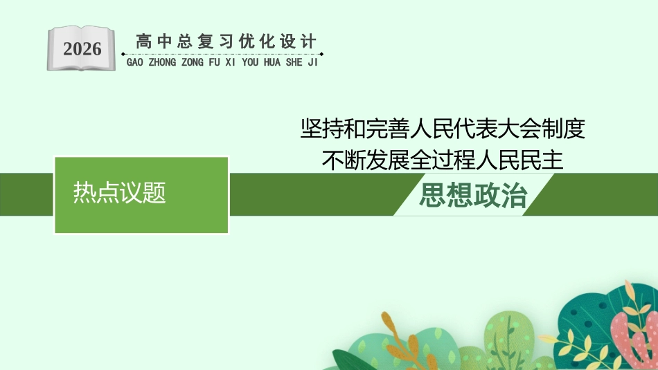 2026年高考总复习优化设计一轮复习政治（人教福建版）-热点议题(2).pptx_第1页