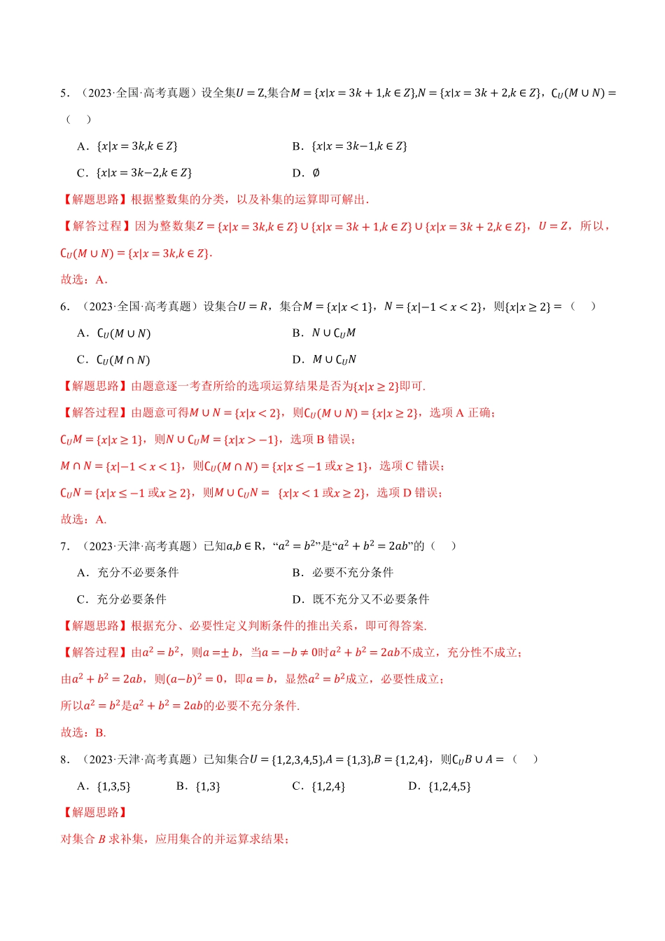 2026年举一反三高考一轮复习新高考数学-第01讲 集合与常用逻辑用语、不等式（2022-2023高考真题）（解析版）.pdf_第3页