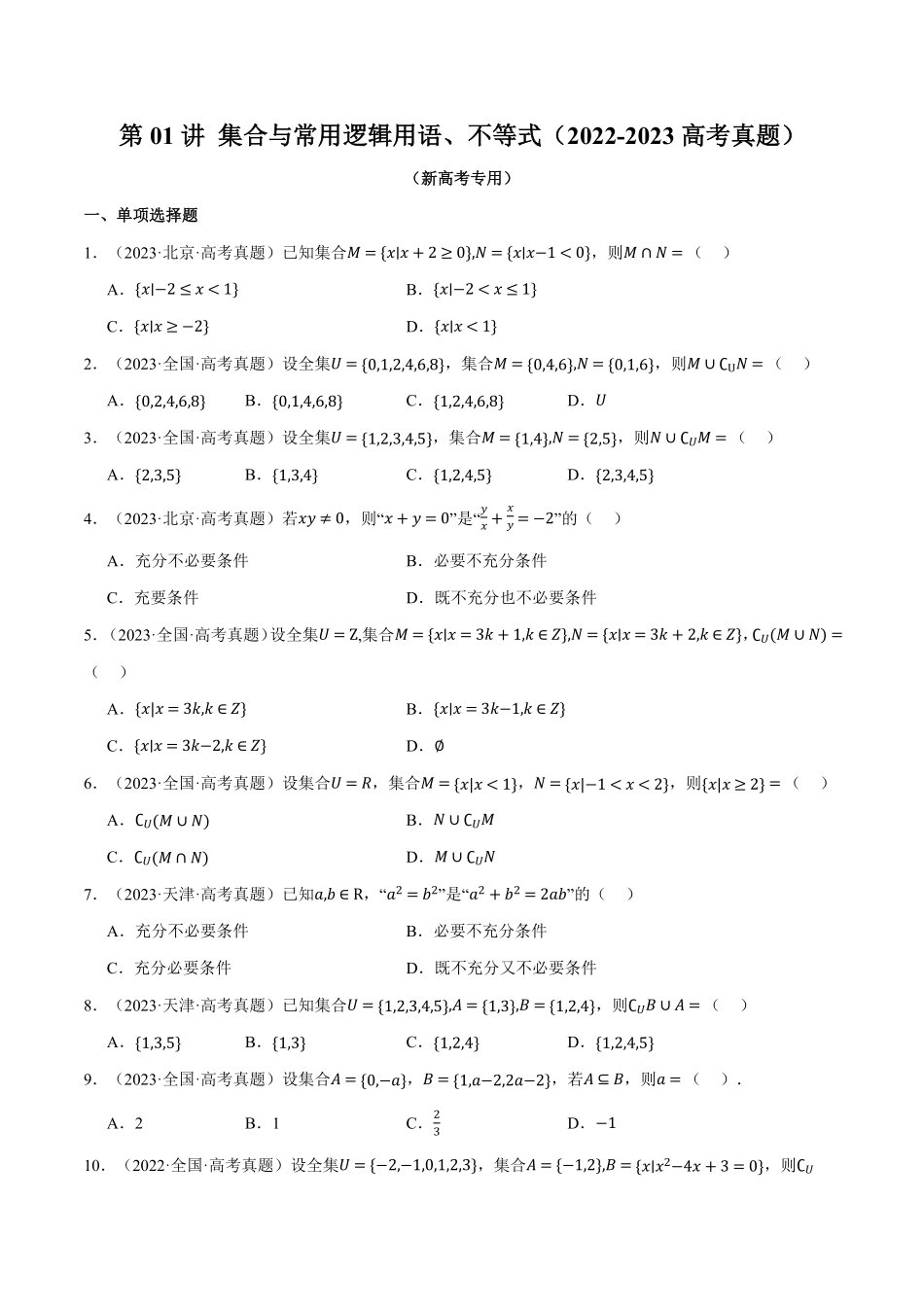 2026年举一反三高考一轮复习新高考数学-第01讲 集合与常用逻辑用语、不等式（2022-2023高考真题）（原卷版）.pdf_第1页