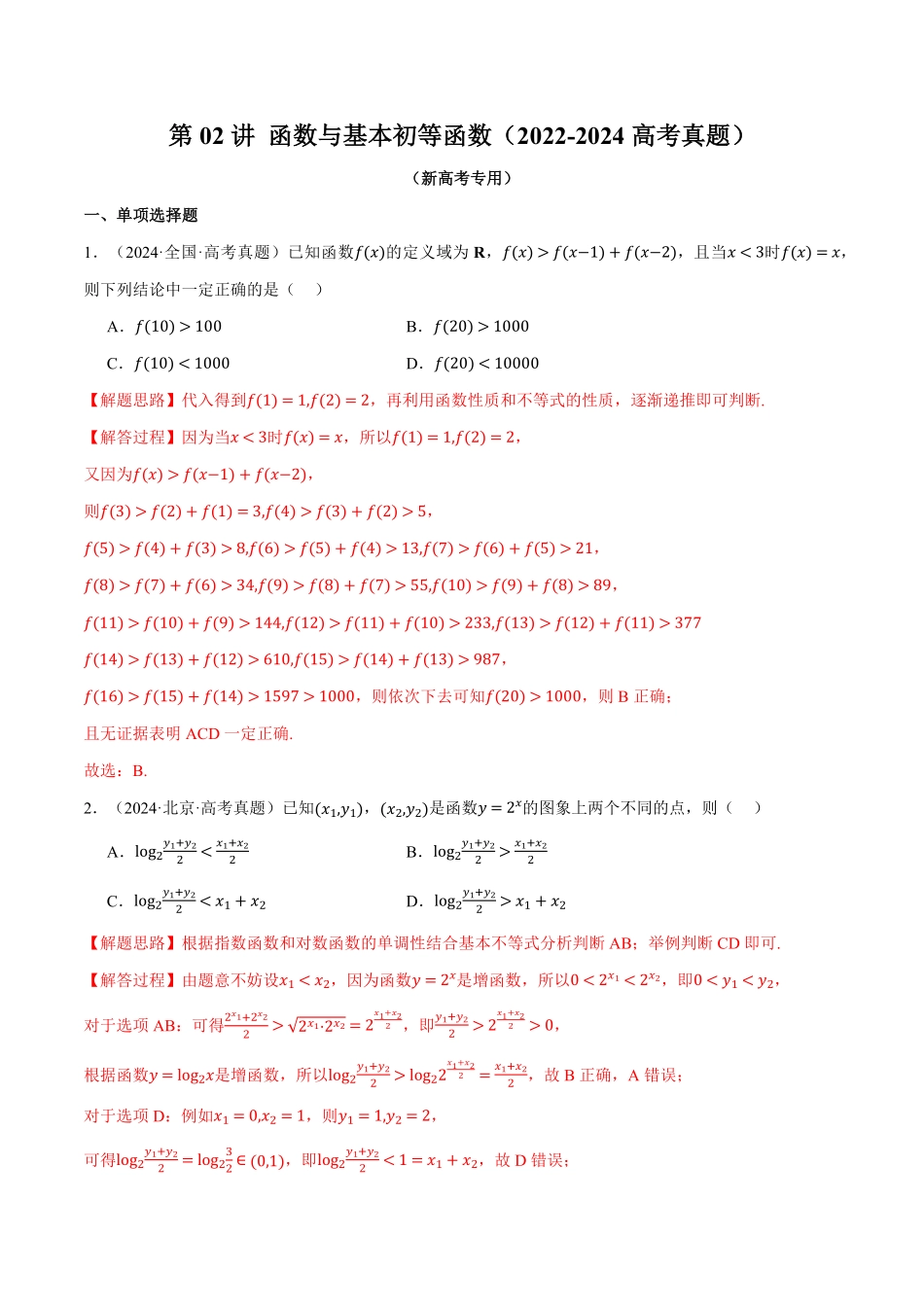 2026年举一反三高考一轮复习新高考数学-第02讲 函数与基本初等函数（2022-2024高考真题）（解析版）.pdf_第1页