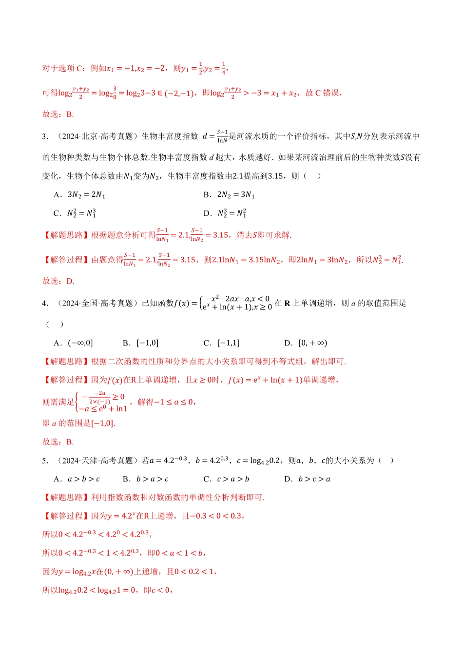2026年举一反三高考一轮复习新高考数学-第02讲 函数与基本初等函数（2022-2024高考真题）（解析版）.pdf_第2页