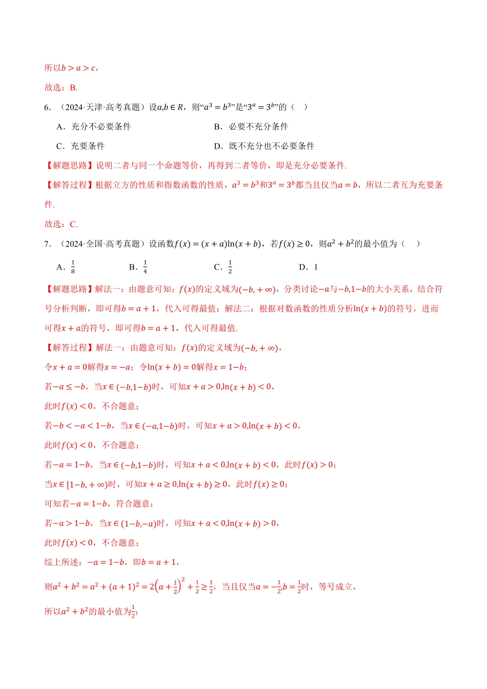 2026年举一反三高考一轮复习新高考数学-第02讲 函数与基本初等函数（2022-2024高考真题）（解析版）.pdf_第3页