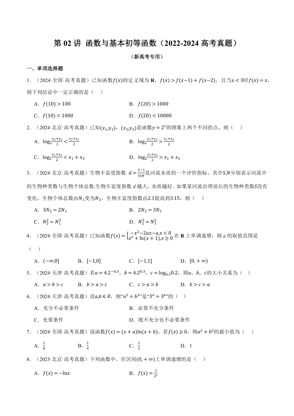 2026年举一反三高考一轮复习新高考数学-第02讲 函数与基本初等函数（2022-2024高考真题）（原卷版）.pdf_第1页