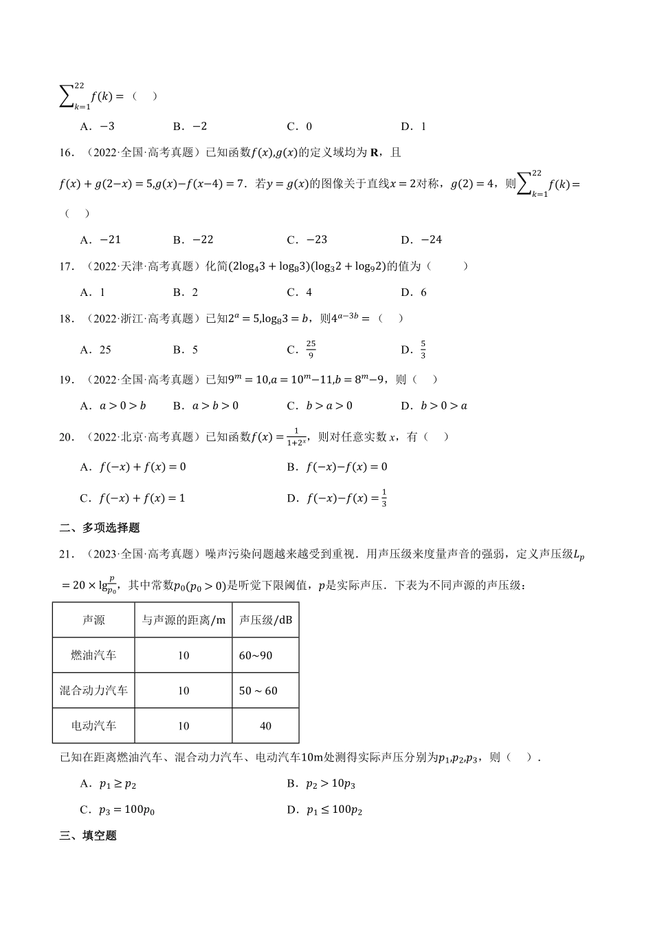 2026年举一反三高考一轮复习新高考数学-第02讲 函数与基本初等函数（2022-2024高考真题）（原卷版）.pdf_第3页
