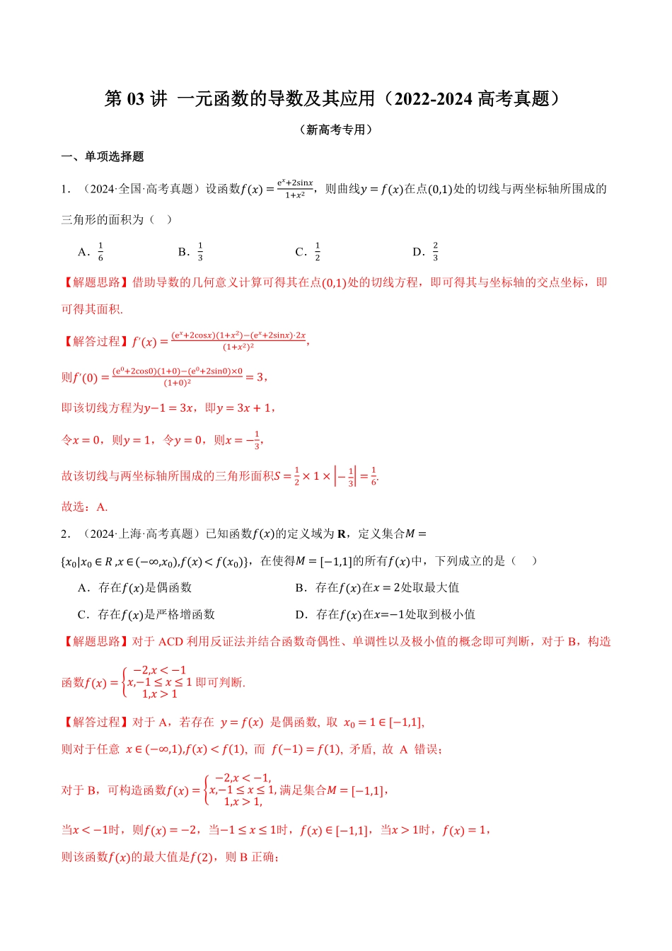 2026年举一反三高考一轮复习新高考数学-第03讲 一元函数的导数及其应用（2022-2024高考真题）（解析版）.pdf_第1页