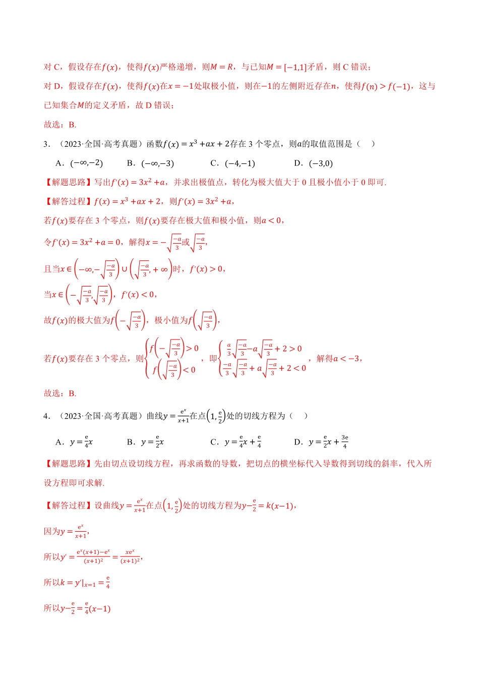 2026年举一反三高考一轮复习新高考数学-第03讲 一元函数的导数及其应用（2022-2024高考真题）（解析版）.pdf_第2页