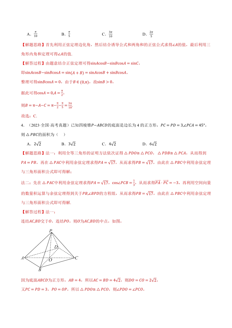 2026年举一反三高考一轮复习新高考数学-第04讲 三角函数与解三角形（2022-2024高考真题）（解析版）.pdf_第2页