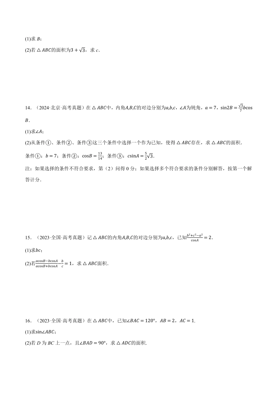 2026年举一反三高考一轮复习新高考数学-第04讲 三角函数与解三角形（2022-2024高考真题）（原卷版）.pdf_第3页