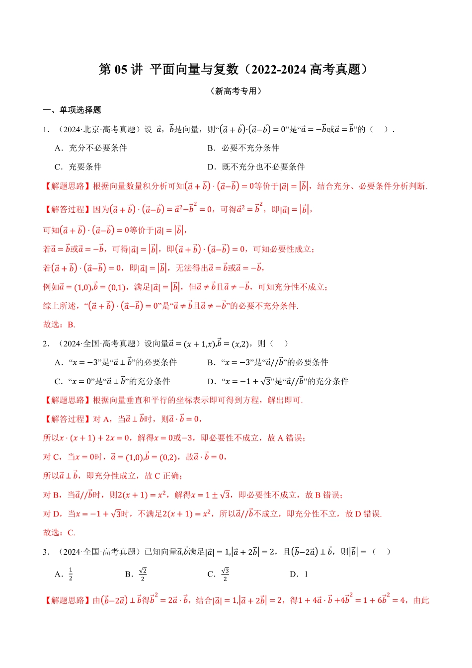 2026年举一反三高考一轮复习新高考数学-第05讲 平面向量与复数（2022-2024高考真题）（解析版）.pdf_第1页