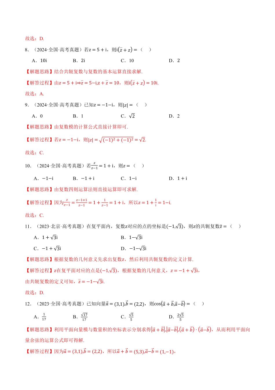 2026年举一反三高考一轮复习新高考数学-第05讲 平面向量与复数（2022-2024高考真题）（解析版）.pdf_第3页