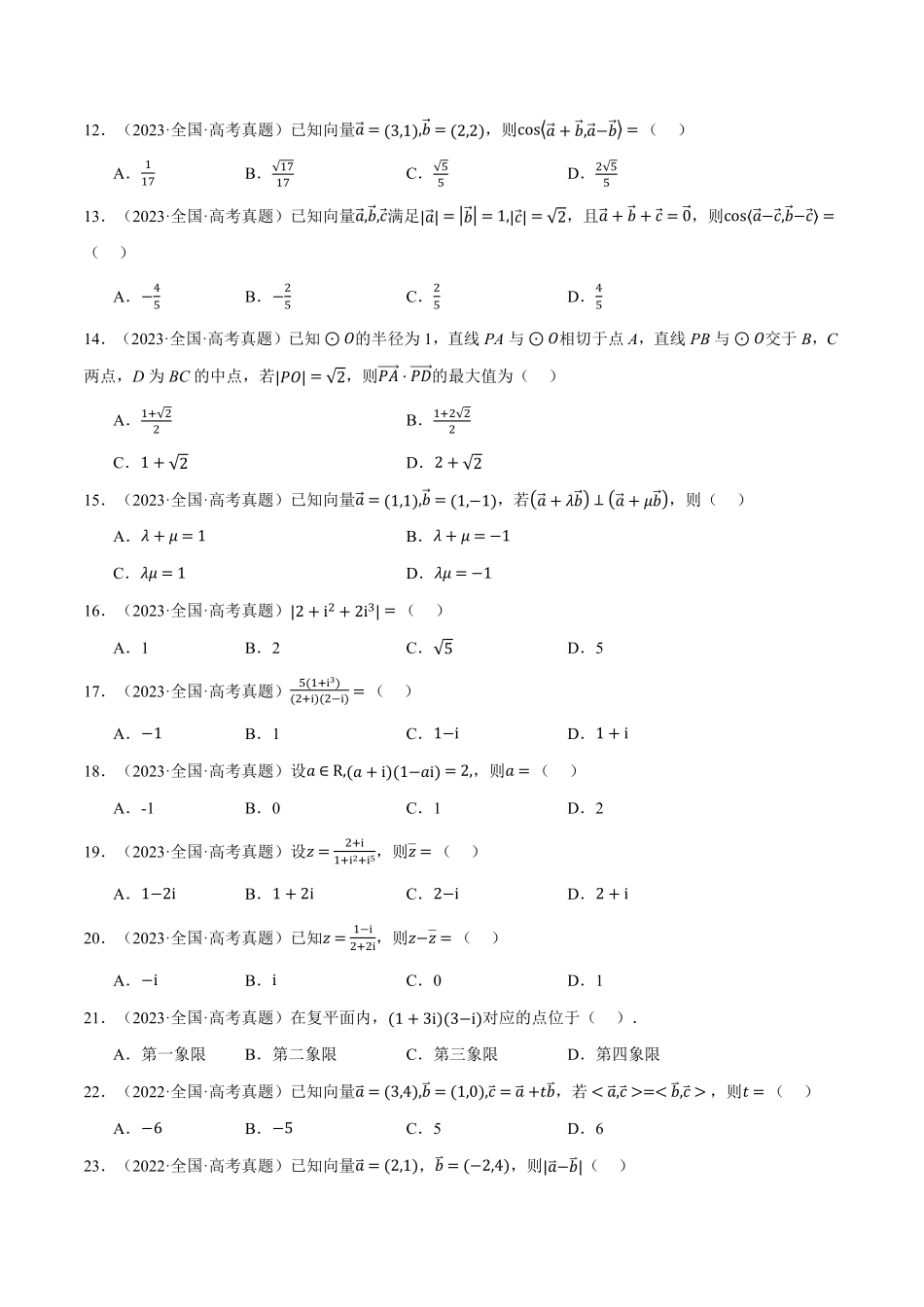 2026年举一反三高考一轮复习新高考数学-第05讲 平面向量与复数（2022-2024高考真题）（原卷版）.pdf_第2页