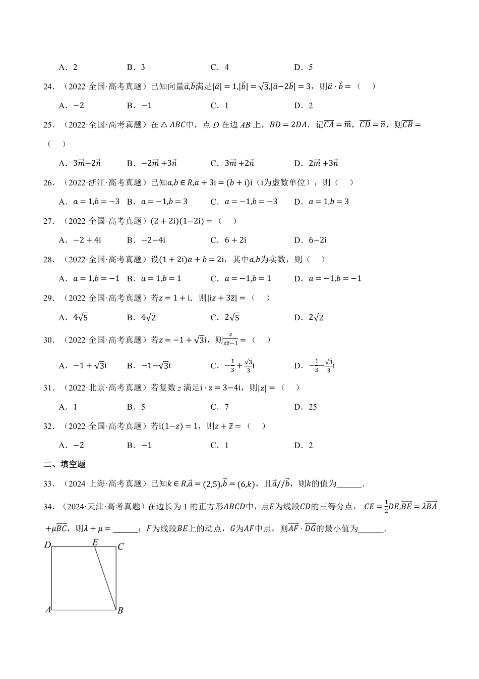 2026年举一反三高考一轮复习新高考数学-第05讲 平面向量与复数（2022-2024高考真题）（原卷版）.pdf_第3页