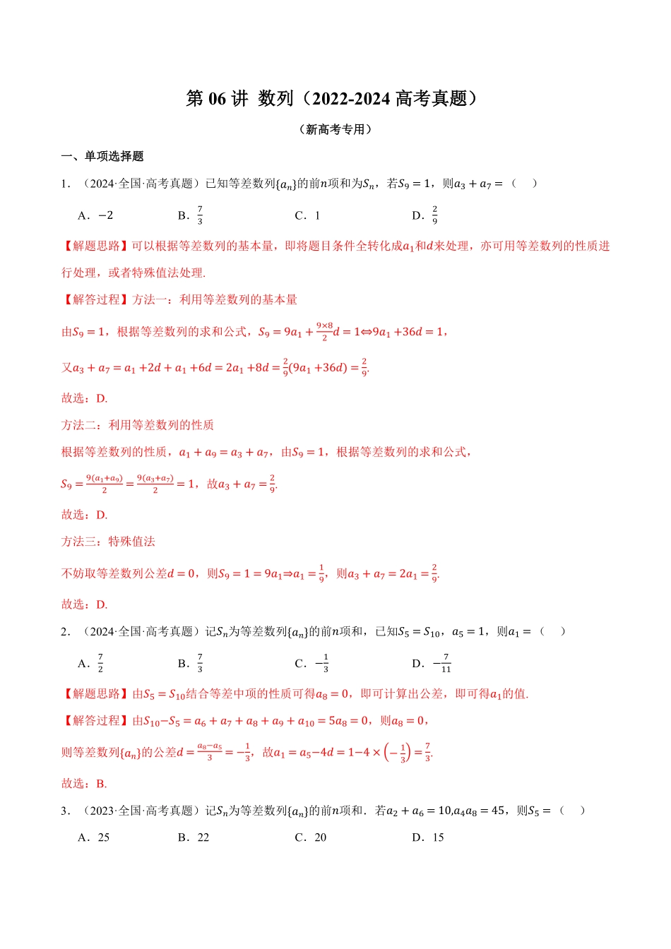 2026年举一反三高考一轮复习新高考数学-第06讲 数列（2022-2024高考真题）（解析版）.pdf_第1页