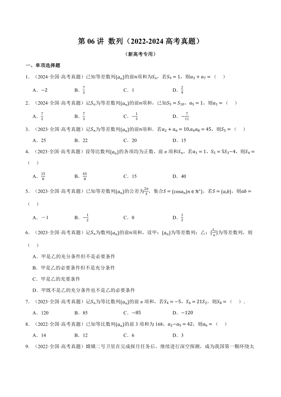 2026年举一反三高考一轮复习新高考数学-第06讲 数列（2022-2024高考真题）（原卷版）.pdf_第1页