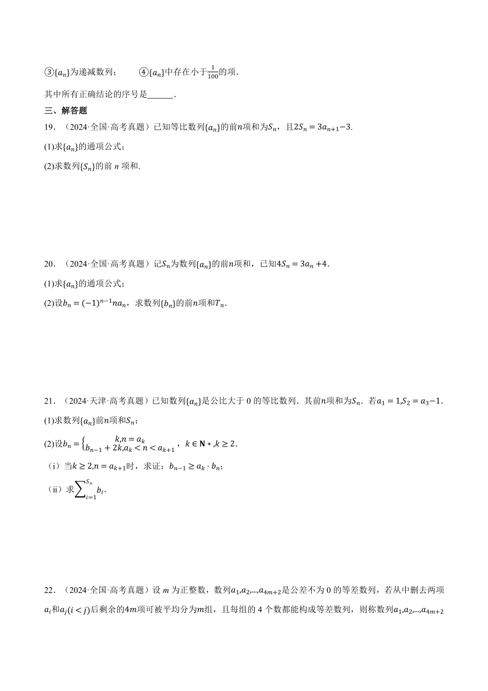 2026年举一反三高考一轮复习新高考数学-第06讲 数列（2022-2024高考真题）（原卷版）.pdf_第3页