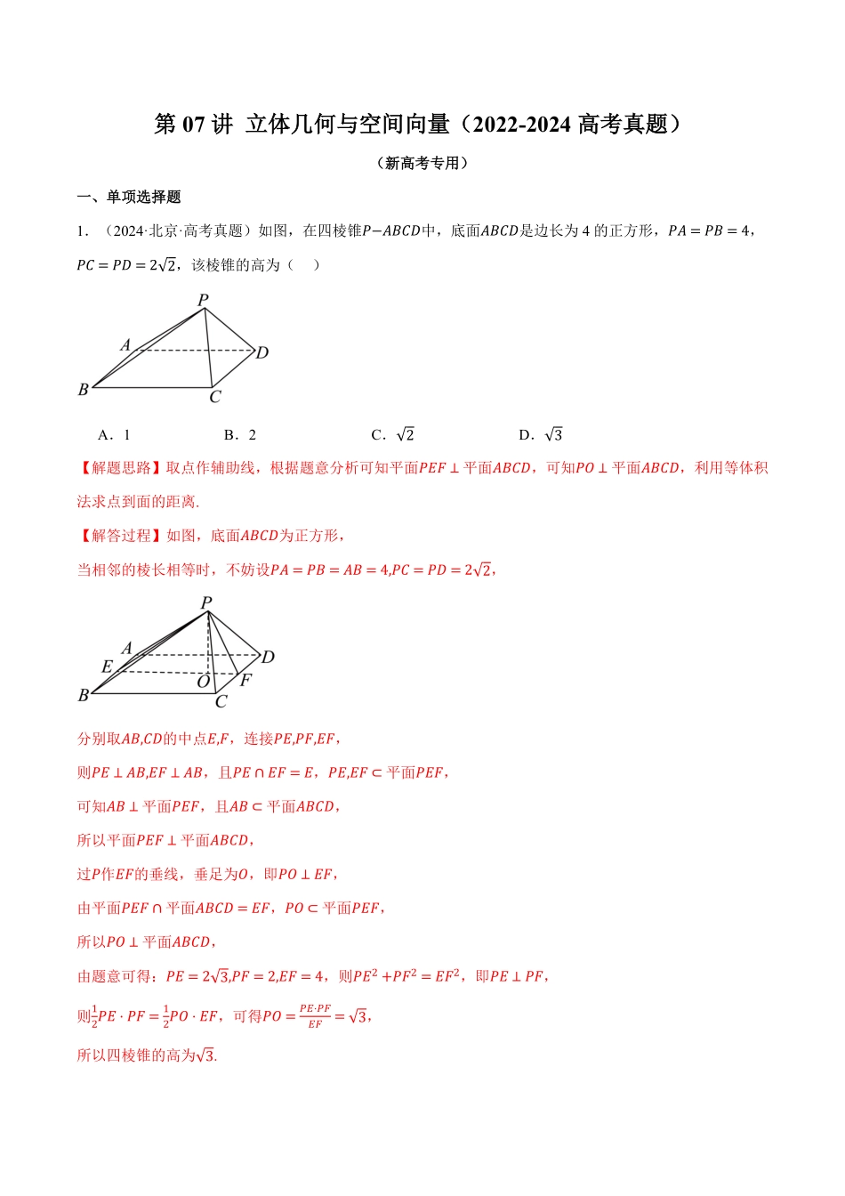 2026年举一反三高考一轮复习新高考数学-第07讲 立体几何与空间向量（2022-2024高考真题）（解析版）.pdf_第1页