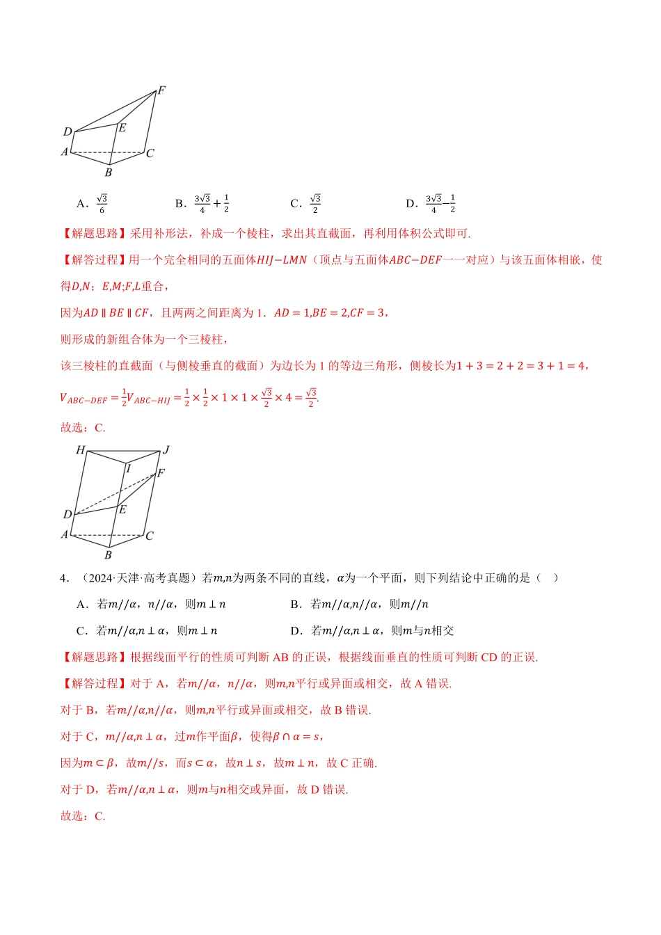 2026年举一反三高考一轮复习新高考数学-第07讲 立体几何与空间向量（2022-2024高考真题）（解析版）.pdf_第3页