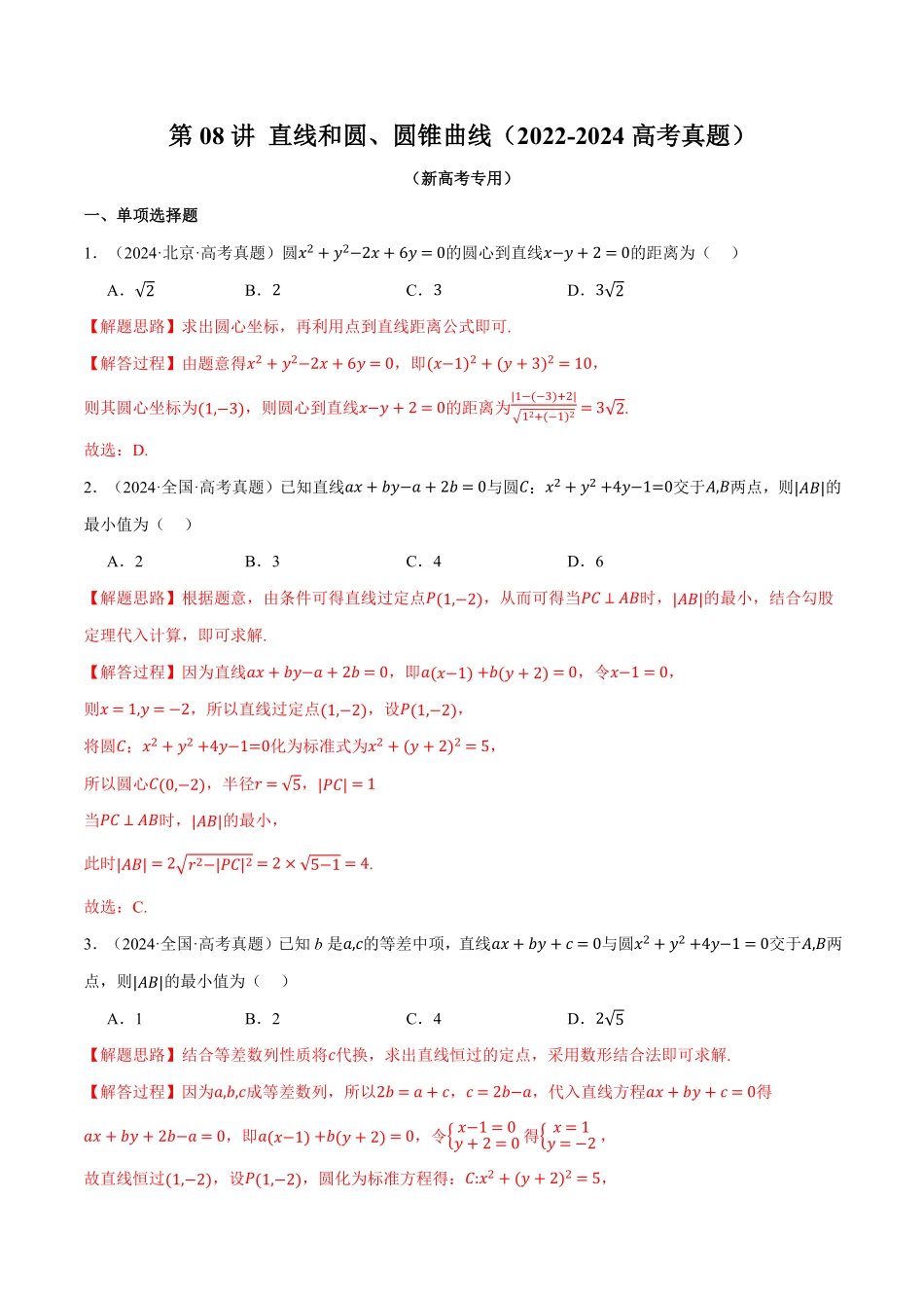2026年举一反三高考一轮复习新高考数学-第08讲 直线和圆、圆锥曲线（2022-2024高考真题）（解析版）.pdf_第1页