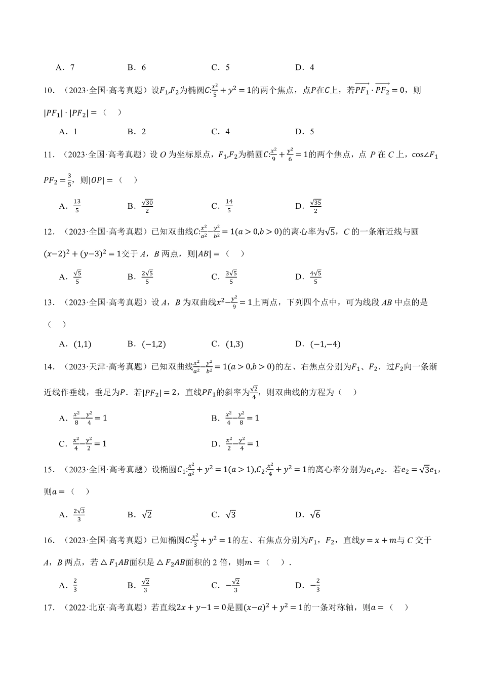2026年举一反三高考一轮复习新高考数学-第08讲 直线和圆、圆锥曲线（2022-2024高考真题）（原卷版）.pdf_第2页