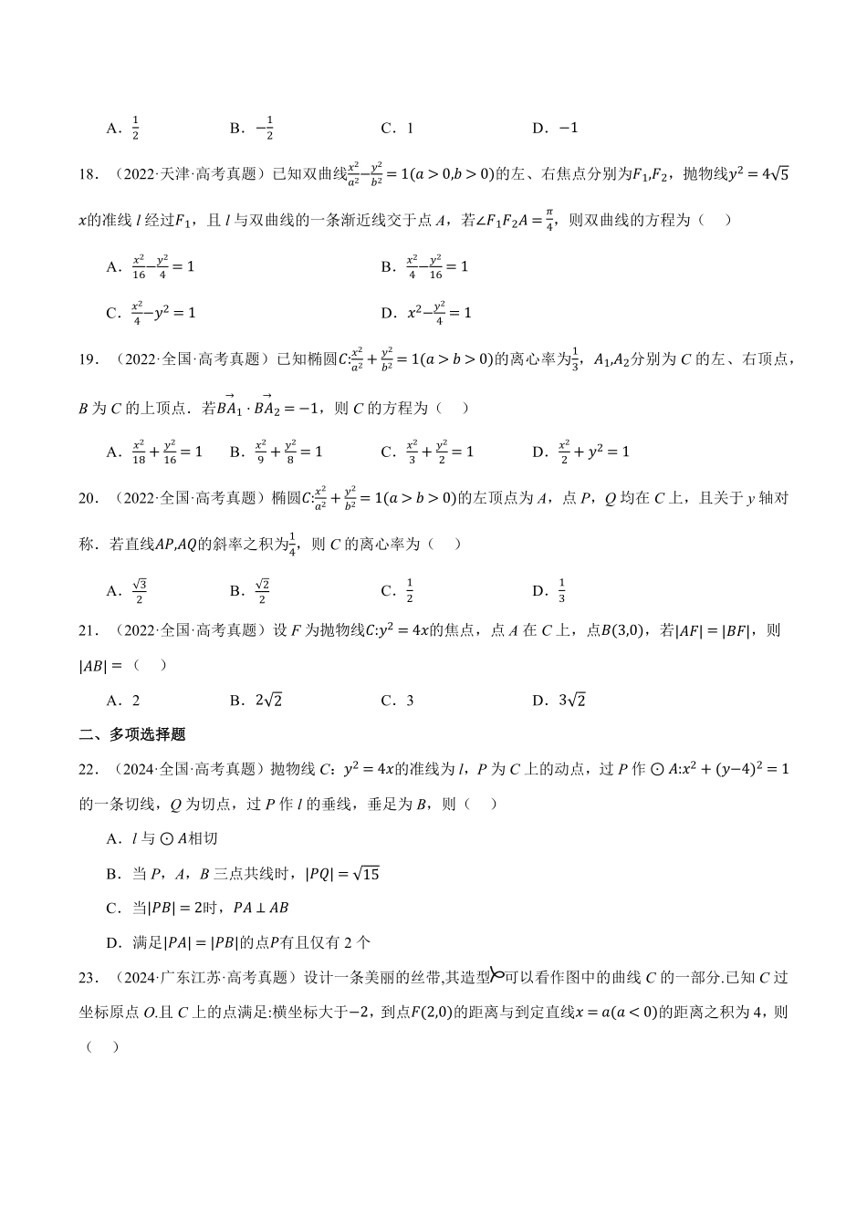 2026年举一反三高考一轮复习新高考数学-第08讲 直线和圆、圆锥曲线（2022-2024高考真题）（原卷版）.pdf_第3页