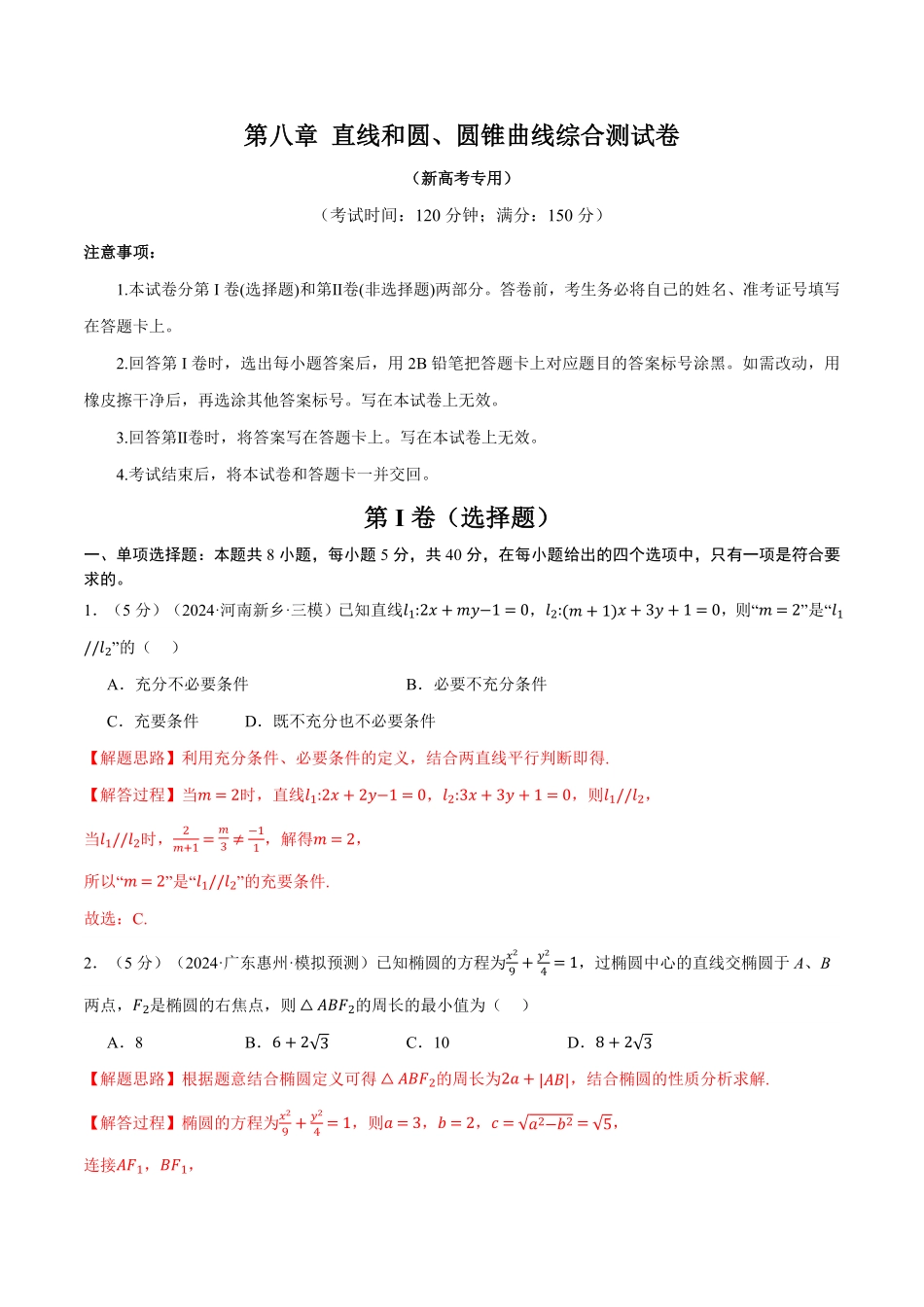 2026年举一反三高考一轮复习新高考数学-第八章 直线和圆、圆锥曲线综合测试卷（解析版）.pdf_第1页