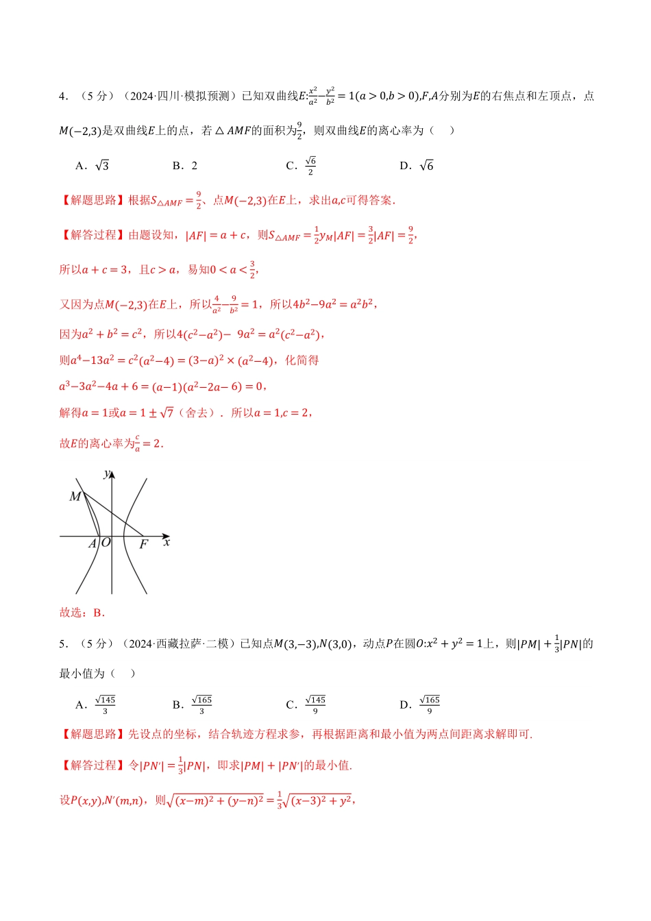 2026年举一反三高考一轮复习新高考数学-第八章 直线和圆、圆锥曲线综合测试卷（解析版）.pdf_第3页