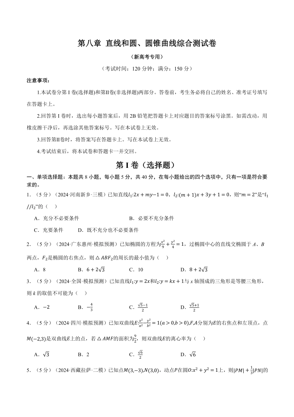 2026年举一反三高考一轮复习新高考数学-第八章 直线和圆、圆锥曲线综合测试卷（原卷版）.pdf_第1页