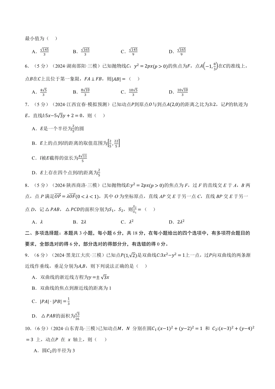 2026年举一反三高考一轮复习新高考数学-第八章 直线和圆、圆锥曲线综合测试卷（原卷版）.pdf_第2页