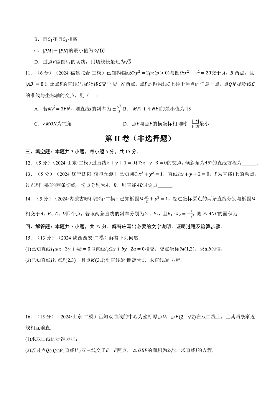 2026年举一反三高考一轮复习新高考数学-第八章 直线和圆、圆锥曲线综合测试卷（原卷版）.pdf_第3页