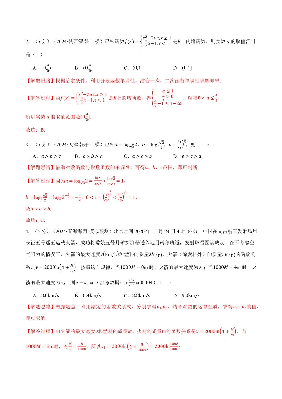 2026年举一反三高考一轮复习新高考数学-第二章 函数与基本初等函数综合测试卷（解析版）.pdf_第2页