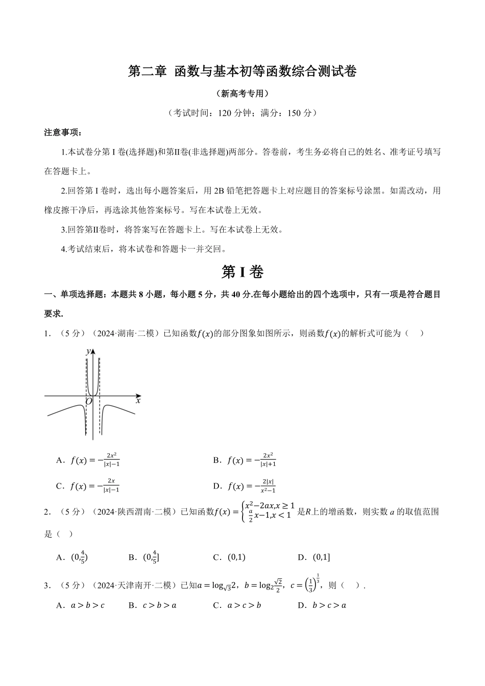 2026年举一反三高考一轮复习新高考数学-第二章 函数与基本初等函数综合测试卷（原卷版）.pdf_第1页