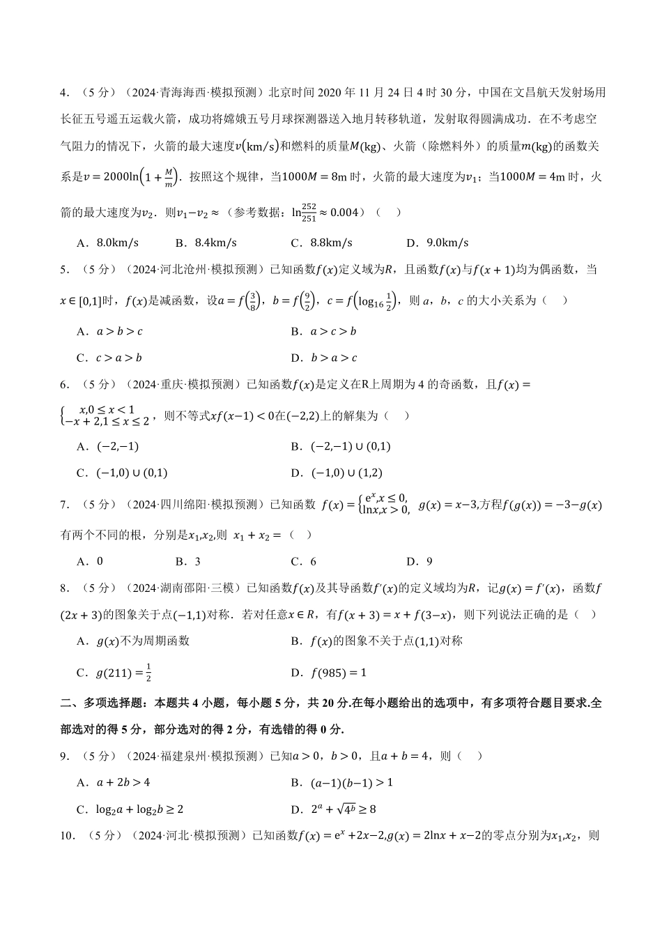 2026年举一反三高考一轮复习新高考数学-第二章 函数与基本初等函数综合测试卷（原卷版）.pdf_第2页