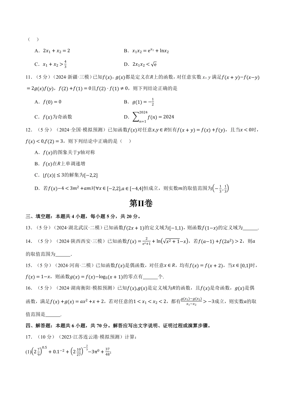 2026年举一反三高考一轮复习新高考数学-第二章 函数与基本初等函数综合测试卷（原卷版）.pdf_第3页