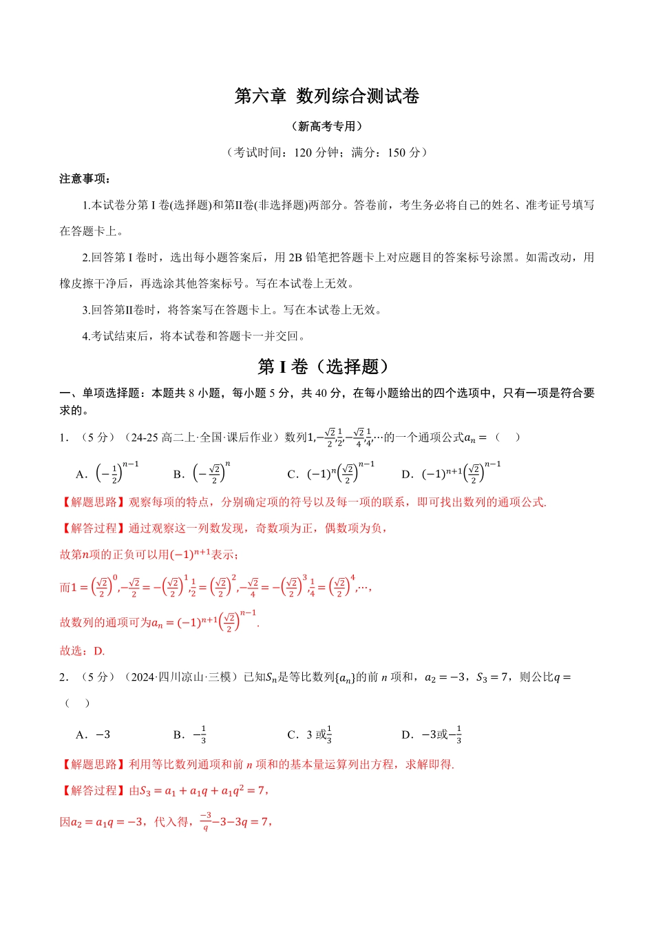 2026年举一反三高考一轮复习新高考数学-第六章 数列综合测试卷（解析版）.pdf_第1页