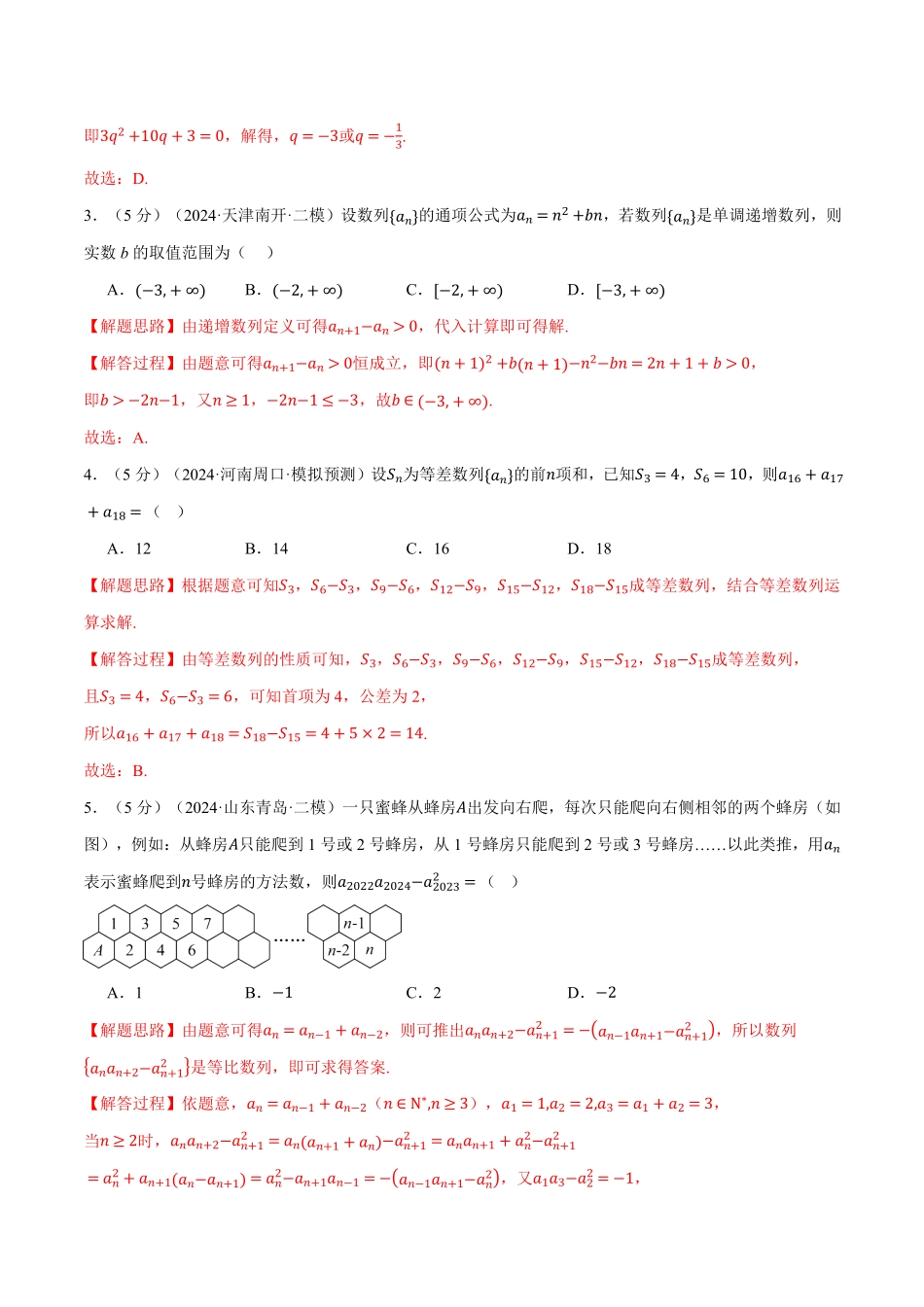 2026年举一反三高考一轮复习新高考数学-第六章 数列综合测试卷（解析版）.pdf_第2页