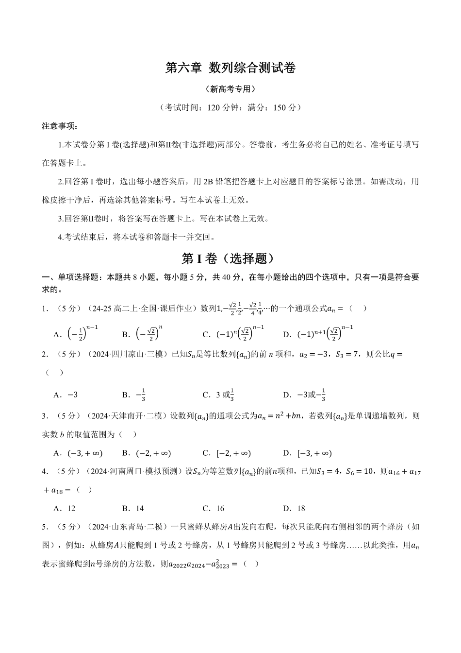 2026年举一反三高考一轮复习新高考数学-第六章 数列综合测试卷（原卷版）.pdf_第1页
