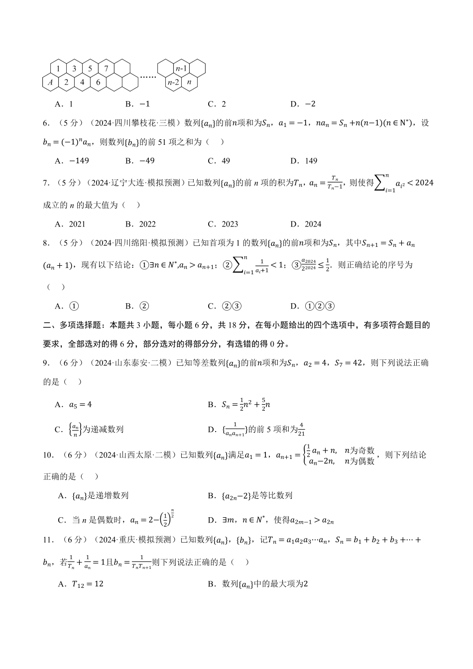 2026年举一反三高考一轮复习新高考数学-第六章 数列综合测试卷（原卷版）.pdf_第2页