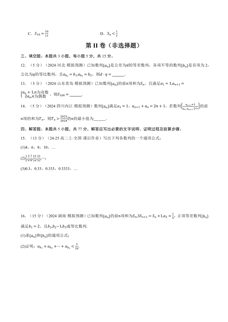 2026年举一反三高考一轮复习新高考数学-第六章 数列综合测试卷（原卷版）.pdf_第3页
