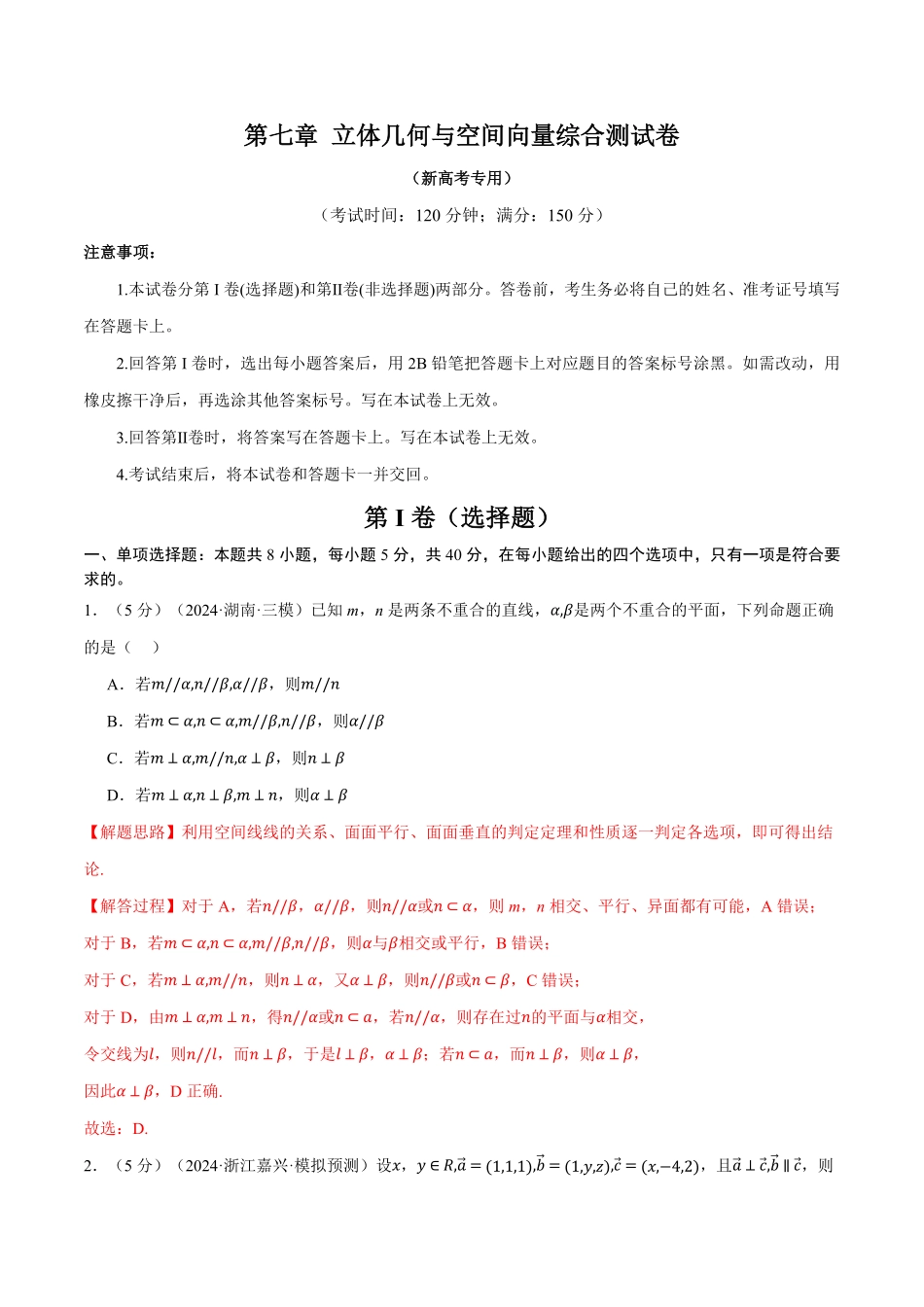 2026年举一反三高考一轮复习新高考数学-第七章 立体几何与空间向量综合测试卷（解析版）.pdf_第1页