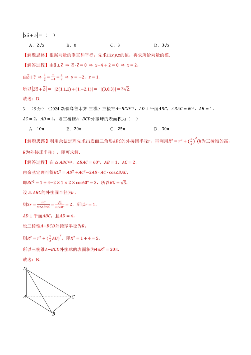 2026年举一反三高考一轮复习新高考数学-第七章 立体几何与空间向量综合测试卷（解析版）.pdf_第2页