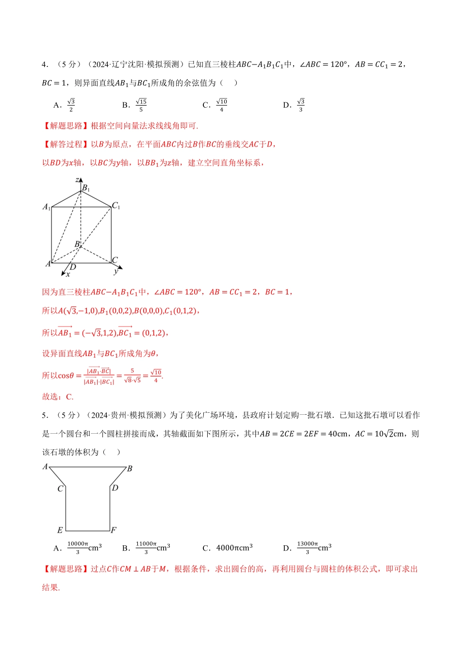 2026年举一反三高考一轮复习新高考数学-第七章 立体几何与空间向量综合测试卷（解析版）.pdf_第3页