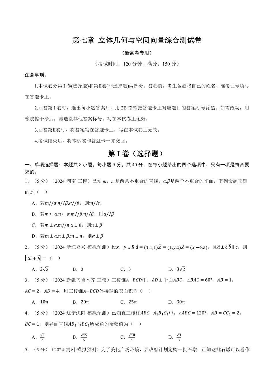 2026年举一反三高考一轮复习新高考数学-第七章 立体几何与空间向量综合测试卷（原卷版）.pdf_第1页