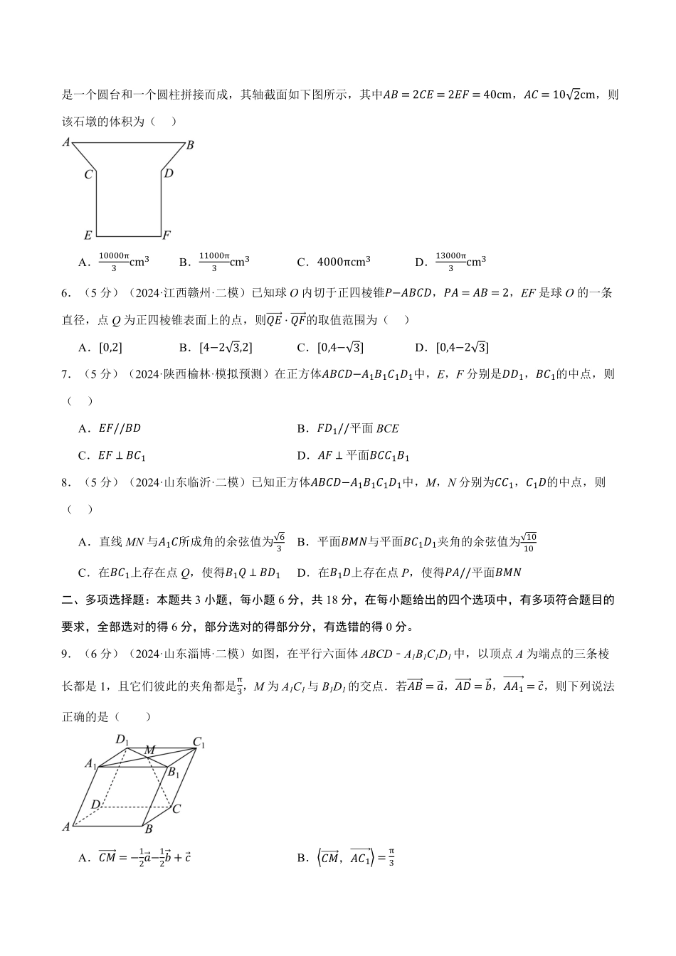 2026年举一反三高考一轮复习新高考数学-第七章 立体几何与空间向量综合测试卷（原卷版）.pdf_第2页