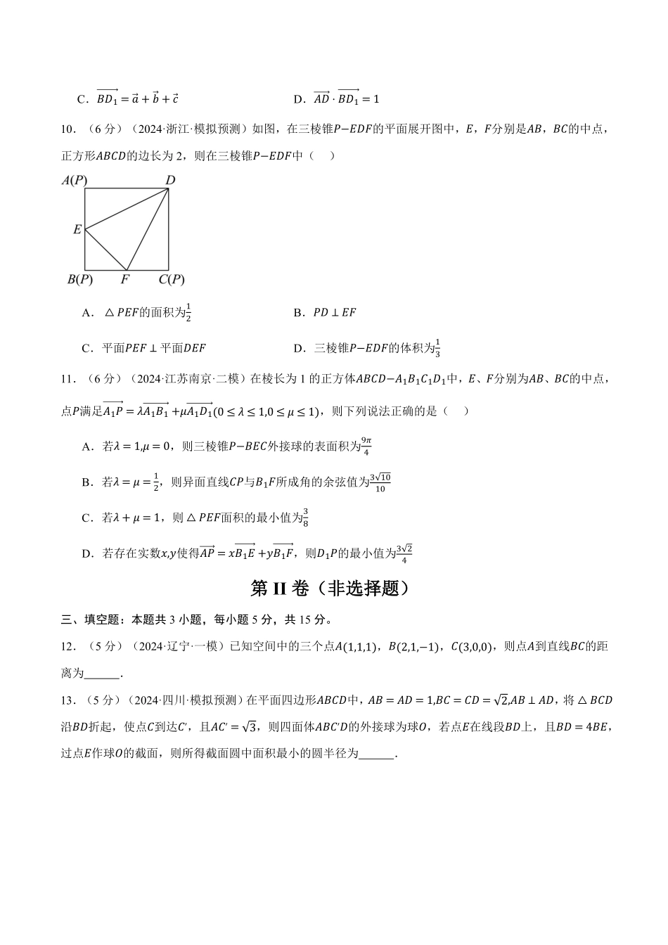 2026年举一反三高考一轮复习新高考数学-第七章 立体几何与空间向量综合测试卷（原卷版）.pdf_第3页