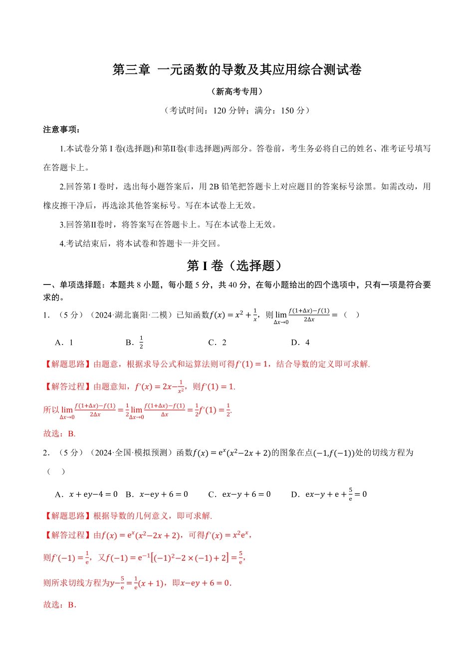 2026年举一反三高考一轮复习新高考数学-第三章 一元函数的导数及其应用综合测试卷（解析版）.pdf_第1页