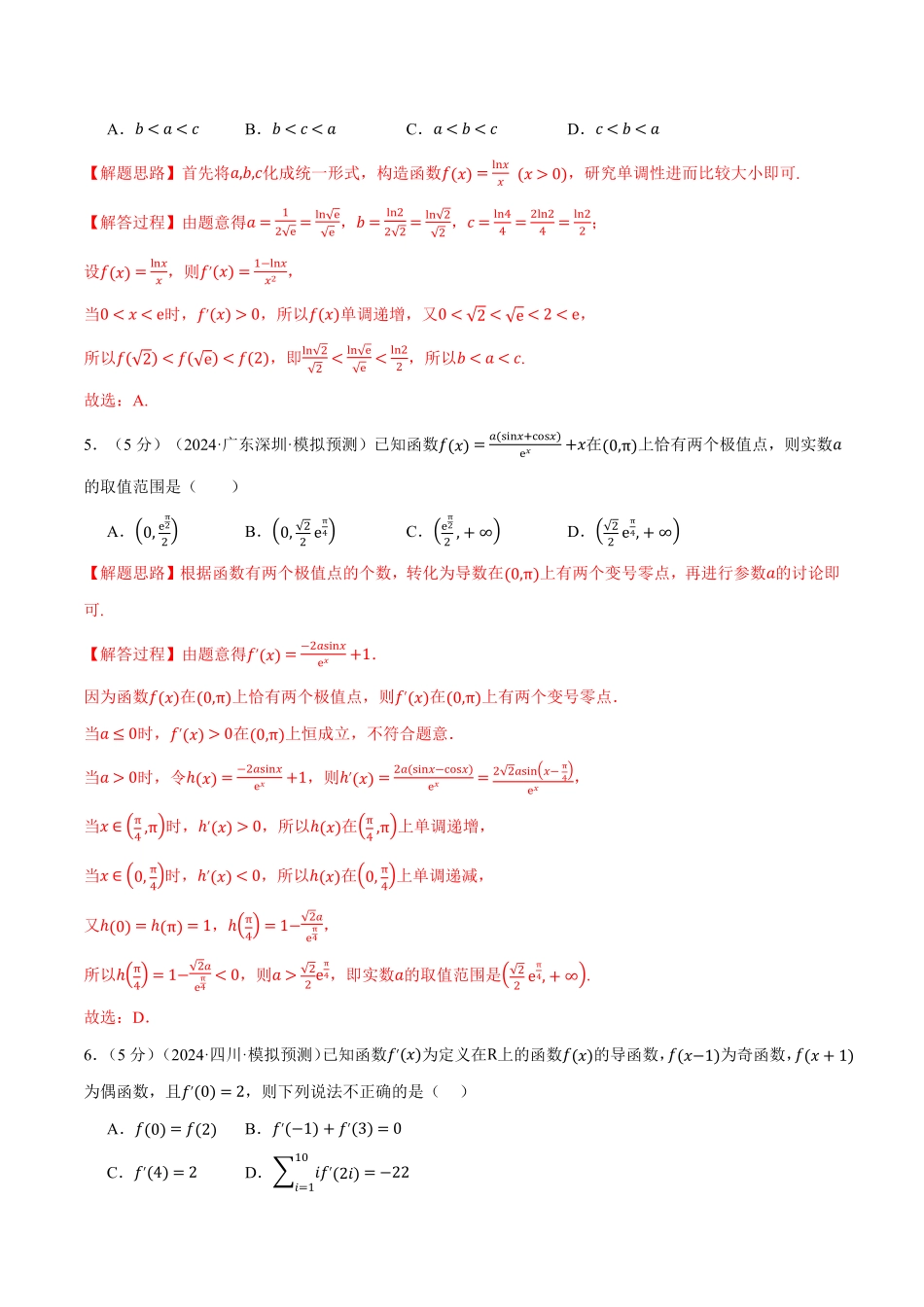 2026年举一反三高考一轮复习新高考数学-第三章 一元函数的导数及其应用综合测试卷（解析版）.pdf_第3页