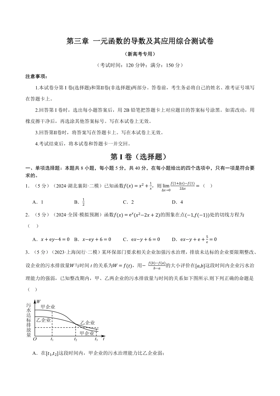 2026年举一反三高考一轮复习新高考数学-第三章 一元函数的导数及其应用综合测试卷（原卷版）.pdf_第1页