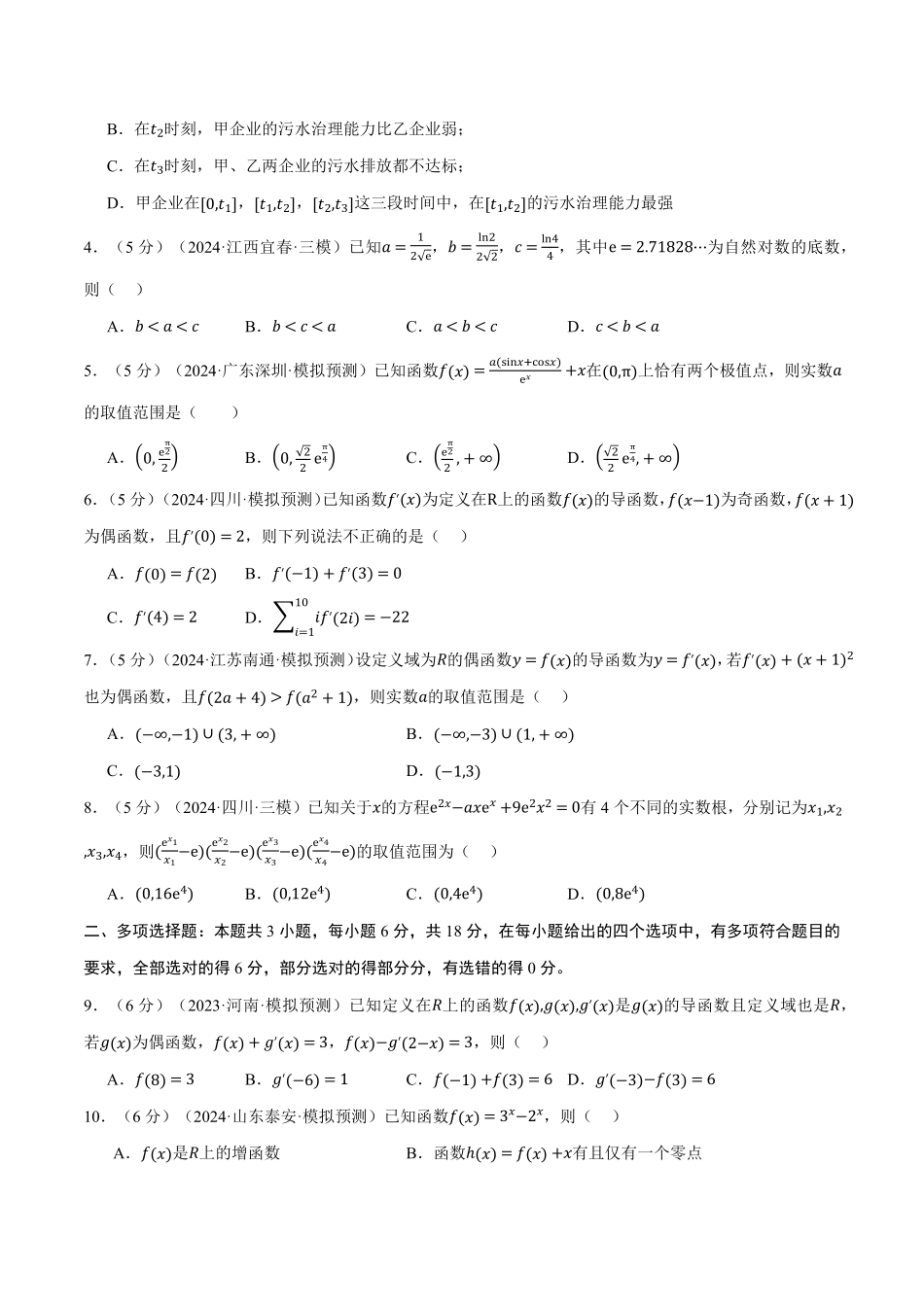 2026年举一反三高考一轮复习新高考数学-第三章 一元函数的导数及其应用综合测试卷（原卷版）.pdf_第2页